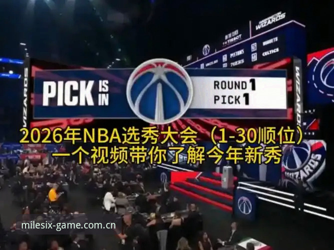2026年NBA选秀大会悬念深度评测：奇才状元签背后的抉择与米乐体育平台观赛风向标